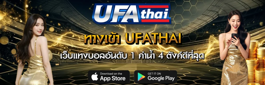 ทางเข้า-UFATHAI