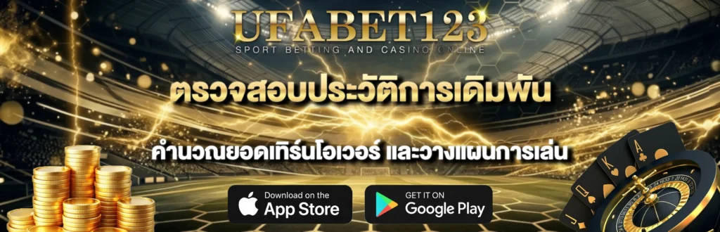 ตรวจสอบประวัติการเดิมพัน