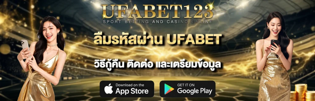 ลืมรหัสผ่าน-UFABET