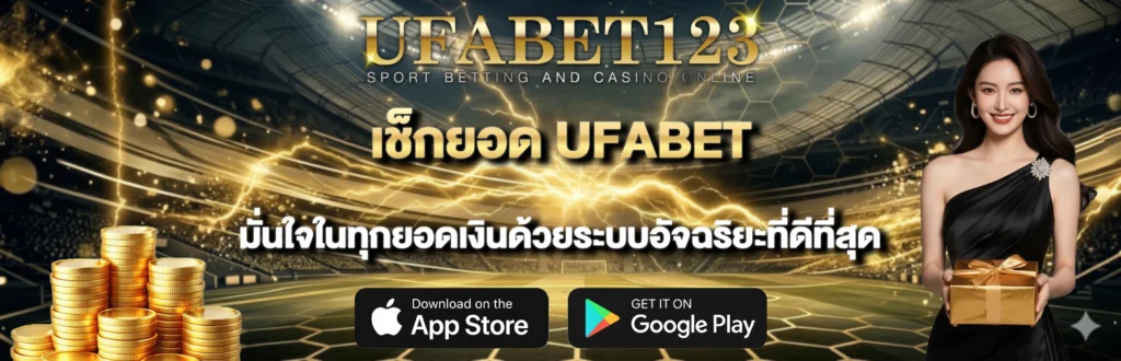เช็กยอด-UFABET