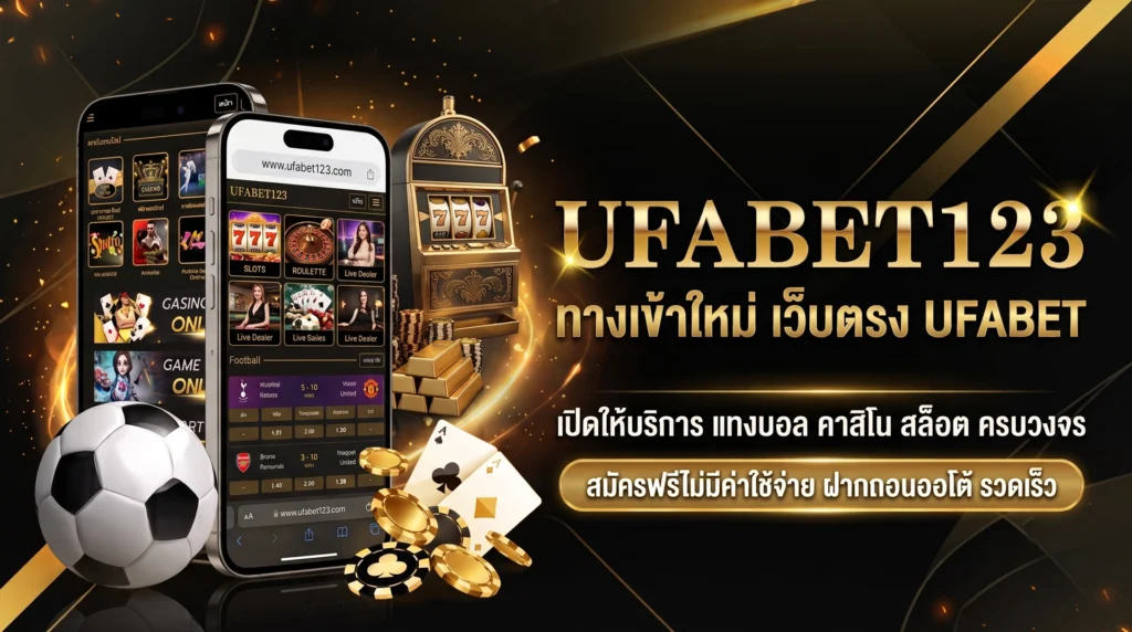 UFABET123-ทางเข้าใหม่-เว็บตรง-UFABET