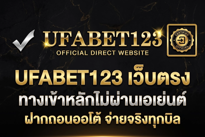 UFABET123-เว็บตรง