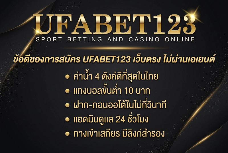 ข้อดีของการสมัคร-UFABET123