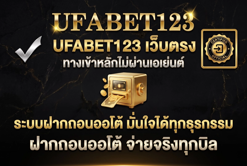 ระบบฝากถอนออโต้-UFABET123