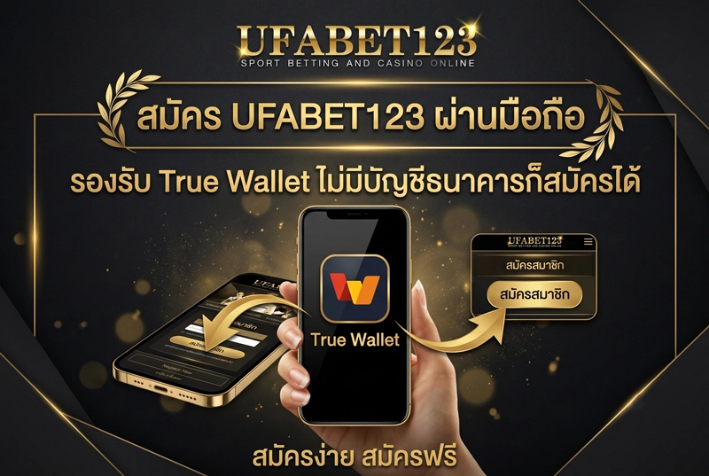 สมัคร-UFABET123-ผ่านมือถือ
