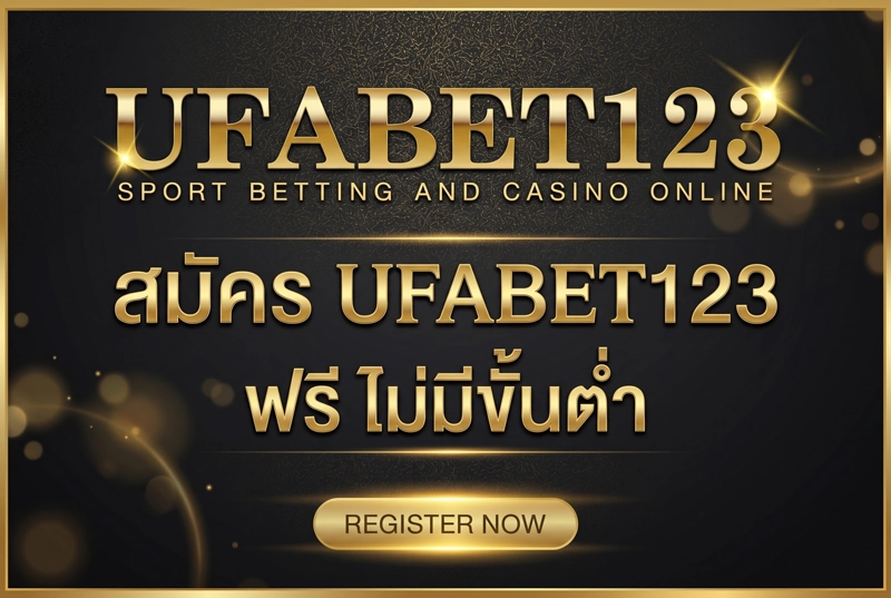 สมัคร-UFABET123