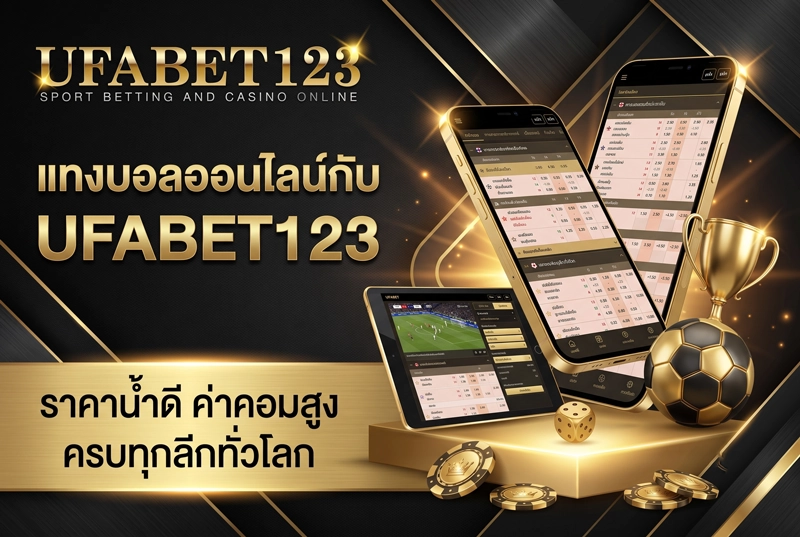 แทงบอลออนไลน์กับ-UFABET123