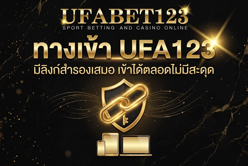 ทางเข้า-UFA123-มีลิงก์สำรอง