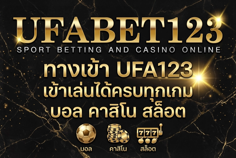 ทางเข้า-UFA123-เข้าเล่นได้ครบทุกเกม