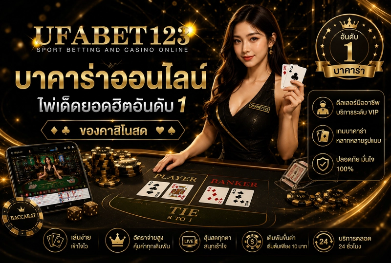 บาคาร่าออนไลน์เกมไพ่ยอดนิยมอันดับ1