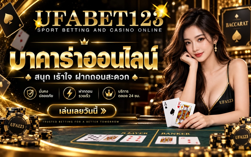 บาคาร่าออนไลน์